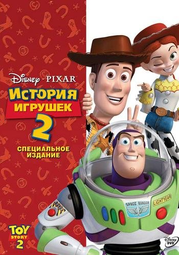 История Игрушек 