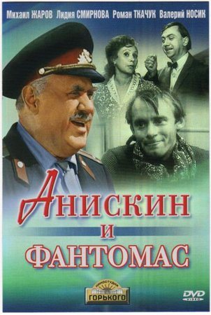 Деревенский детектив / Анискин и Фантомас / И снова Анискин 