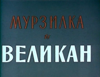 Мурзилка. Сборник мультфильмов 