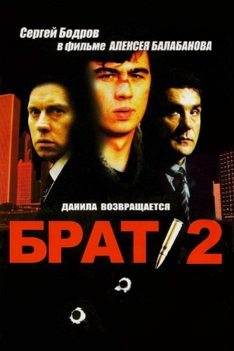 Брат 1, 2 [Дилогия] 