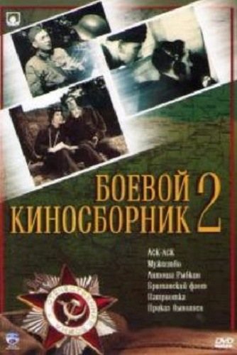 Боевой киносборник № 1, 2 