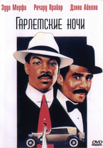 Фильмография Эдди Мерфи / Eddie Murphy s Filmography 