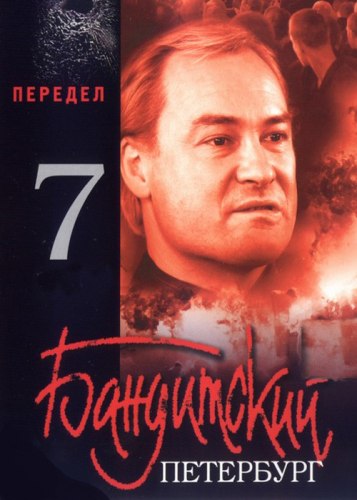 Бандитский Петербург 