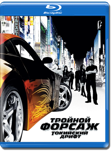 Форсаж 