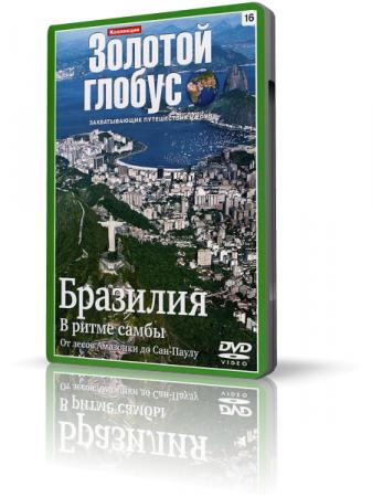 Коллекция Золотой глобус 