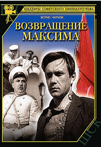 Юность Максима [Трилогия] 