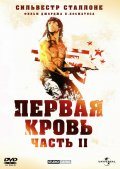 Рембо: Первая кровь 