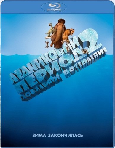 Ледниковый период [Трилогия] / Ice Age [Trilogy] 