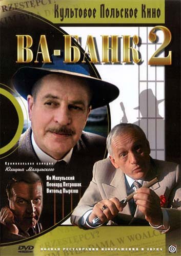 Ва-банк 