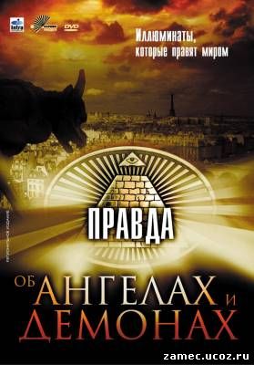 [PSP] Фильмы о тайных организвциях - теневом мировом правительстве 