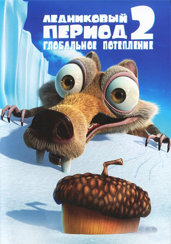 Ледниковый период [Трилогия]/ Ice Age [Trilogy]