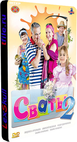 Сваты 1-4 