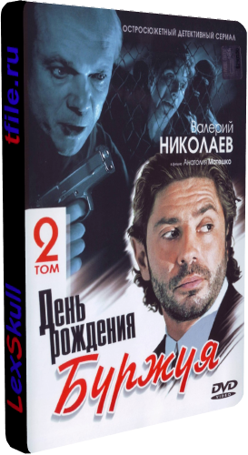День Рождения Буржуя 1-2 