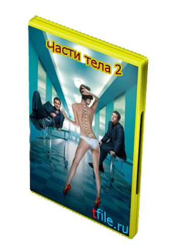 Части тела, 1-5 Сезоны 1-81 серии / Nip Tuck [CTC] 