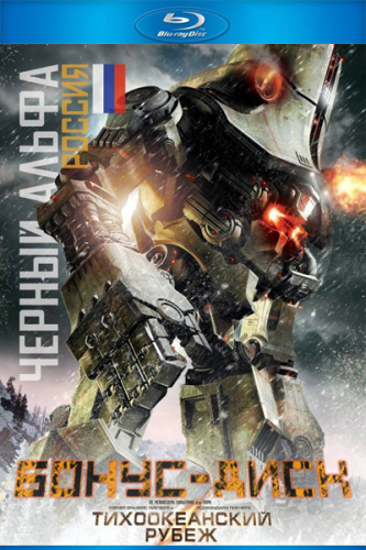 Тихоокеанский рубеж / Pacific Rim 