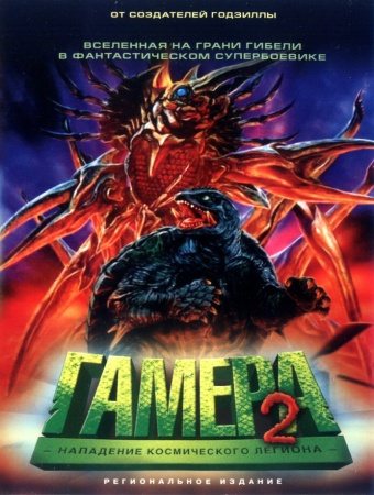 Гамера: Трилогия / Gamera: Triple Feature 