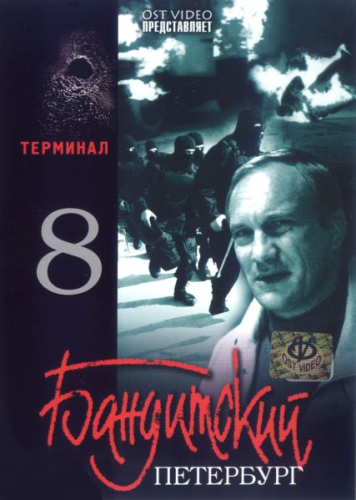 Бандитский Петербург 