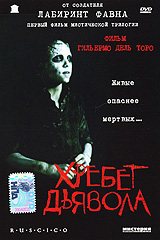 Хребет дьявола / Позвоночник дьявола / Devil`s backbone 
