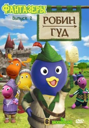 Фантазеры / The Backyardigans 