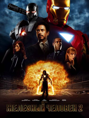 [iPhone] Железный человек 1-2 / Iron Man 1-2 