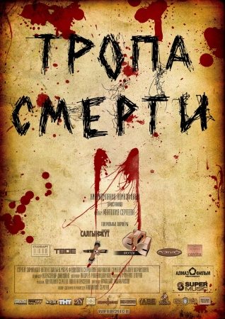 Тропа смерти . Дилогия. 