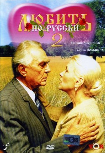 Любить по-русски [Трилогия] 