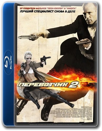 Перевозчик: Трилогия / The Transporter: Trilogy 