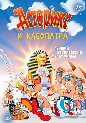 Астерикс и Обеликс. Коллекция мультфильмов / Asterix and Obelix 