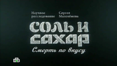 Научное расследование Сергея Малозёмова 