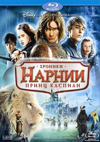 Хроники Нарнии: Трилогия / The Chronicles of Narnia: Trilogy 
