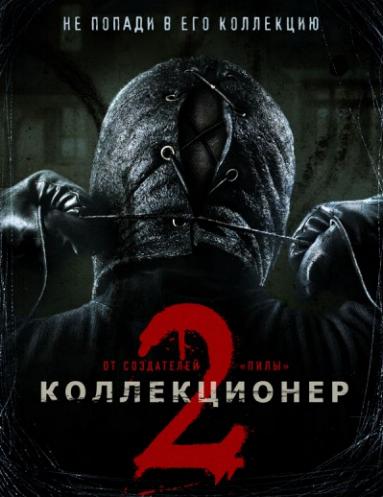 Коллекционер - 1, 2 [Дилогия] / The Collector, The Collection [Dilogy] 