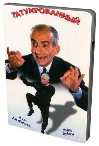 Фильмография Луи де Фюнеса / Louis de Funes Filmography 