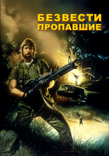 Фильмография Чака Норриса / Chuck Norris Filmography 