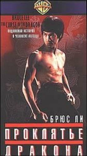 Фильмография Брюса Ли / Bruce Lee Filmography 